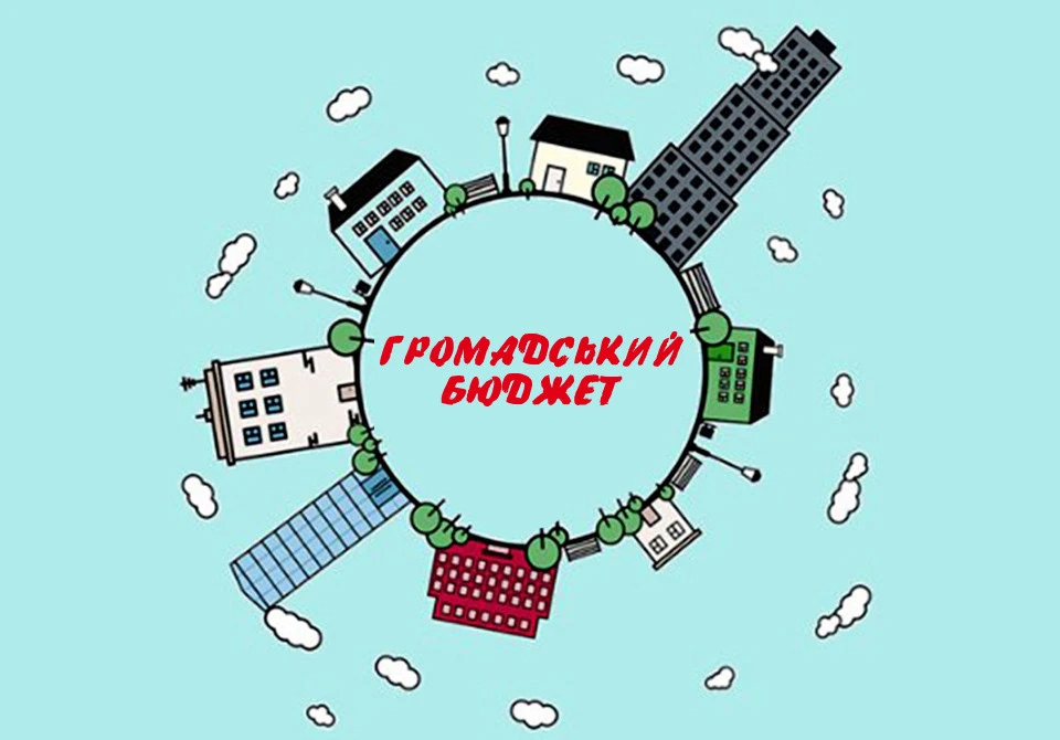 громадський бюджет